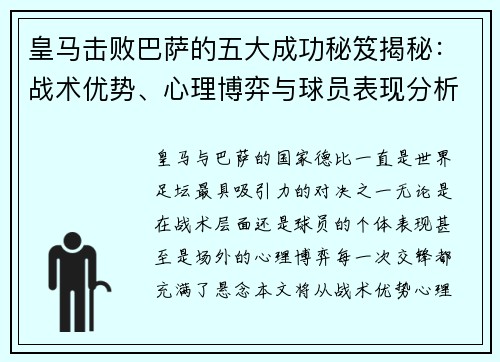 皇马击败巴萨的五大成功秘笈揭秘：战术优势、心理博弈与球员表现分析