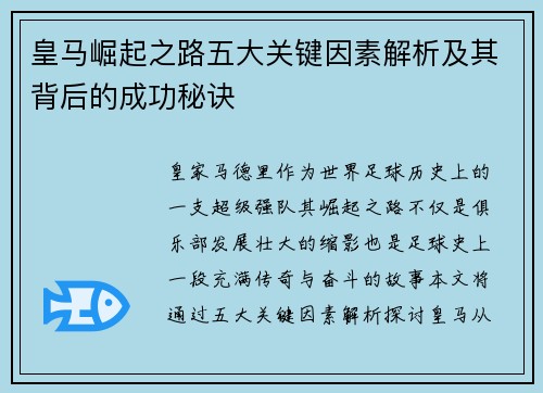 皇马崛起之路五大关键因素解析及其背后的成功秘诀