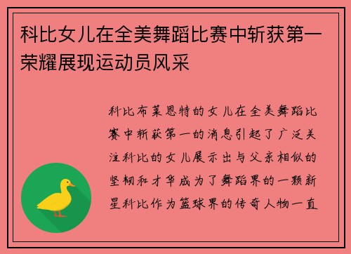 科比女儿在全美舞蹈比赛中斩获第一荣耀展现运动员风采