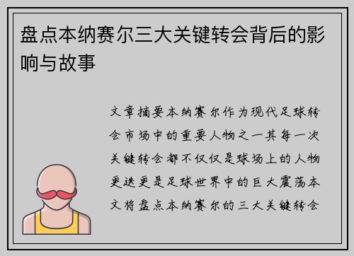 盘点本纳赛尔三大关键转会背后的影响与故事