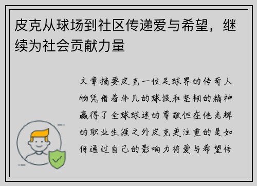 皮克从球场到社区传递爱与希望，继续为社会贡献力量