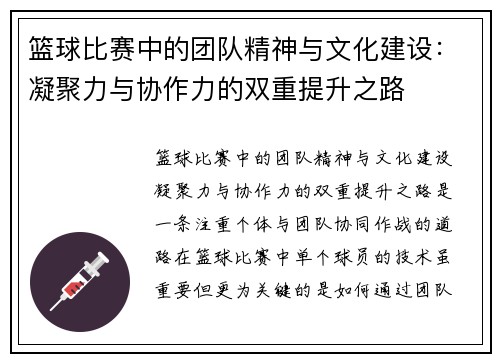 篮球比赛中的团队精神与文化建设：凝聚力与协作力的双重提升之路