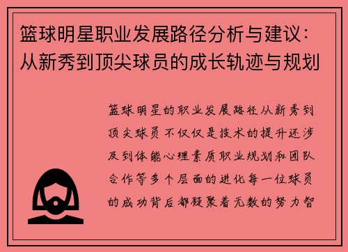 篮球明星职业发展路径分析与建议：从新秀到顶尖球员的成长轨迹与规划