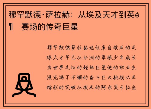 穆罕默德·萨拉赫：从埃及天才到英超赛场的传奇巨星