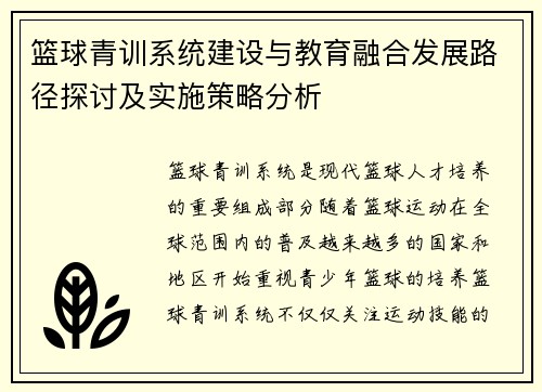 篮球青训系统建设与教育融合发展路径探讨及实施策略分析