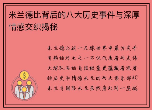 米兰德比背后的八大历史事件与深厚情感交织揭秘
