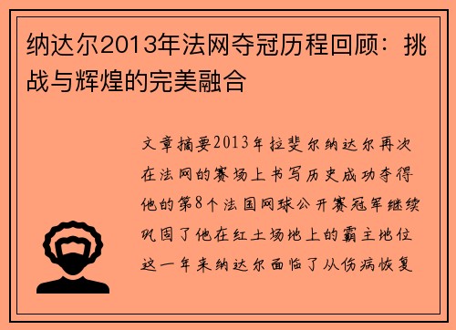 纳达尔2013年法网夺冠历程回顾：挑战与辉煌的完美融合