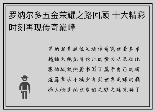 罗纳尔多五金荣耀之路回顾 十大精彩时刻再现传奇巅峰