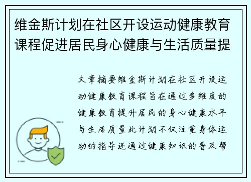 维金斯计划在社区开设运动健康教育课程促进居民身心健康与生活质量提升