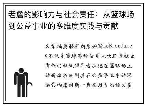 老詹的影响力与社会责任：从篮球场到公益事业的多维度实践与贡献