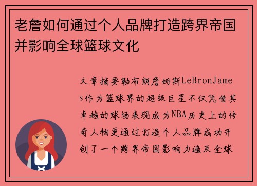 老詹如何通过个人品牌打造跨界帝国并影响全球篮球文化