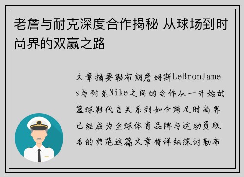 老詹与耐克深度合作揭秘 从球场到时尚界的双赢之路