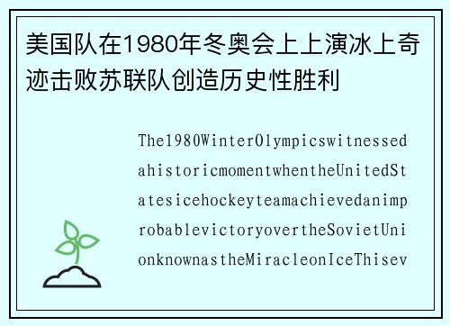 美国队在1980年冬奥会上上演冰上奇迹击败苏联队创造历史性胜利