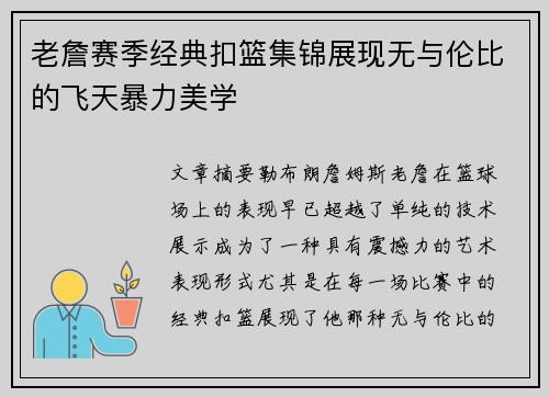 老詹赛季经典扣篮集锦展现无与伦比的飞天暴力美学