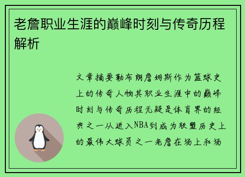 老詹职业生涯的巅峰时刻与传奇历程解析