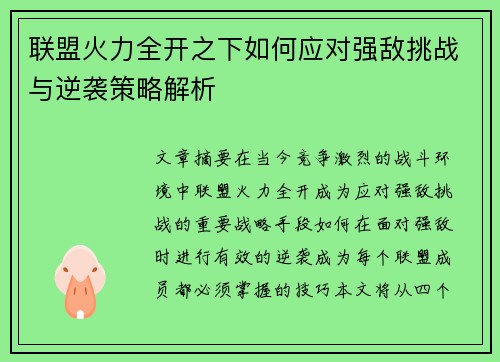 联盟火力全开之下如何应对强敌挑战与逆袭策略解析