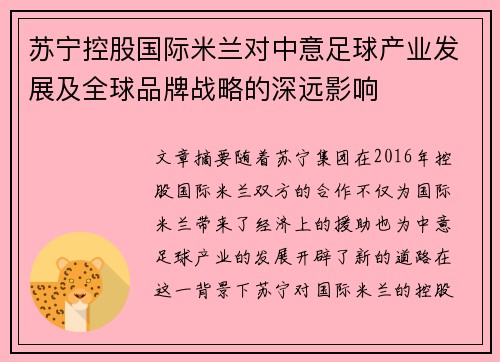 苏宁控股国际米兰对中意足球产业发展及全球品牌战略的深远影响