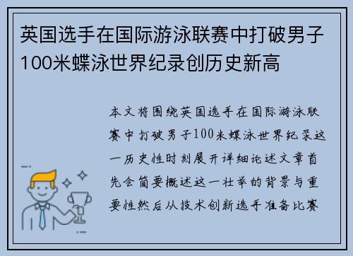 英国选手在国际游泳联赛中打破男子100米蝶泳世界纪录创历史新高