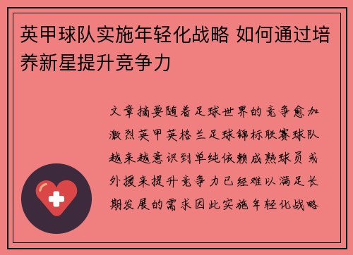 英甲球队实施年轻化战略 如何通过培养新星提升竞争力
