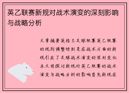 英乙联赛新规对战术演变的深刻影响与战略分析