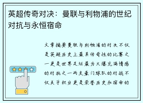 英超传奇对决：曼联与利物浦的世纪对抗与永恒宿命