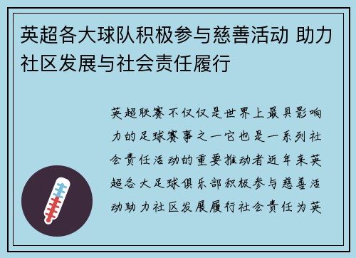 英超各大球队积极参与慈善活动 助力社区发展与社会责任履行