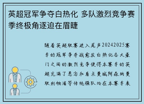 英超冠军争夺白热化 多队激烈竞争赛季终极角逐迫在眉睫