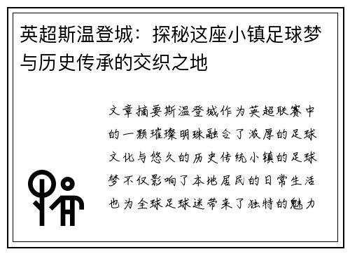 英超斯温登城：探秘这座小镇足球梦与历史传承的交织之地