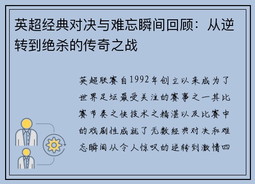 英超经典对决与难忘瞬间回顾：从逆转到绝杀的传奇之战