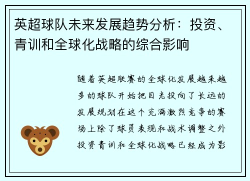 英超球队未来发展趋势分析：投资、青训和全球化战略的综合影响