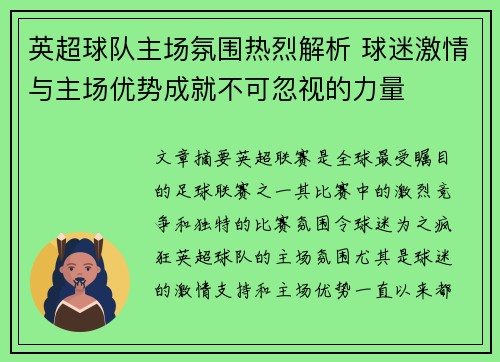 英超球队主场氛围热烈解析 球迷激情与主场优势成就不可忽视的力量