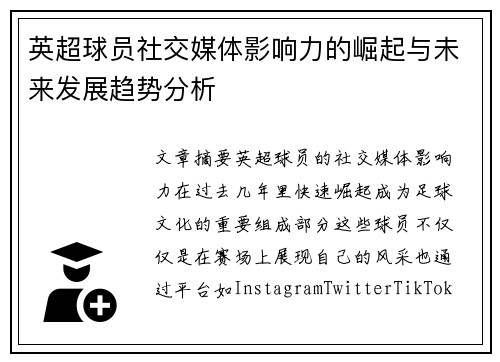英超球员社交媒体影响力的崛起与未来发展趋势分析