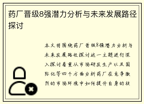药厂晋级8强潜力分析与未来发展路径探讨