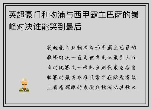 英超豪门利物浦与西甲霸主巴萨的巅峰对决谁能笑到最后