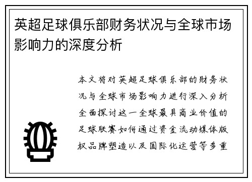 英超足球俱乐部财务状况与全球市场影响力的深度分析