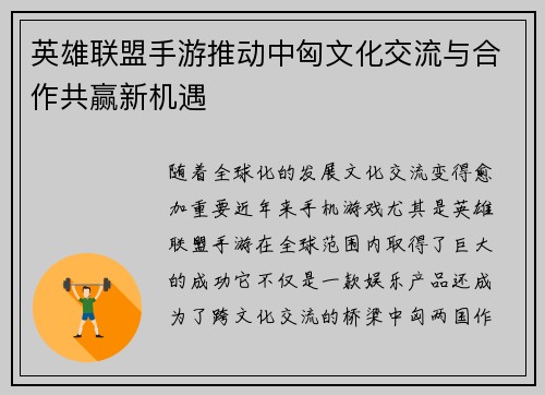 英雄联盟手游推动中匈文化交流与合作共赢新机遇