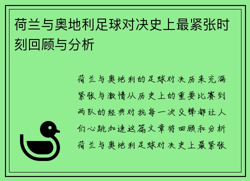 荷兰与奥地利足球对决史上最紧张时刻回顾与分析
