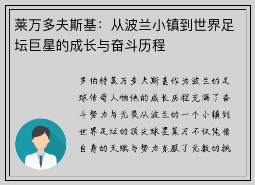 莱万多夫斯基：从波兰小镇到世界足坛巨星的成长与奋斗历程