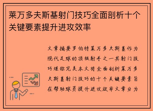 莱万多夫斯基射门技巧全面剖析十个关键要素提升进攻效率