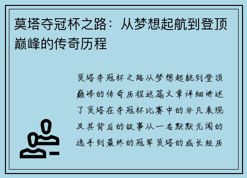 莫塔夺冠杯之路：从梦想起航到登顶巅峰的传奇历程