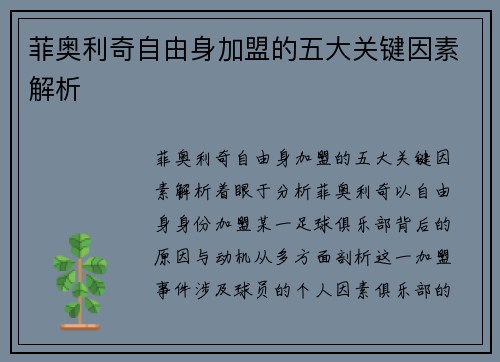 菲奥利奇自由身加盟的五大关键因素解析