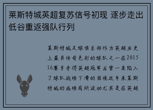 莱斯特城英超复苏信号初现 逐步走出低谷重返强队行列