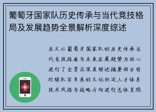 葡萄牙国家队历史传承与当代竞技格局及发展趋势全景解析深度综述