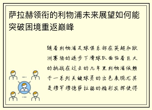 萨拉赫领衔的利物浦未来展望如何能突破困境重返巅峰