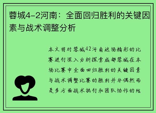 蓉城4-2河南：全面回归胜利的关键因素与战术调整分析
