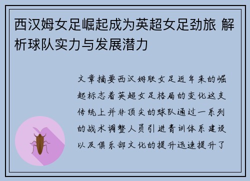 西汉姆女足崛起成为英超女足劲旅 解析球队实力与发展潜力