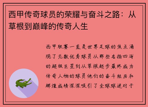 西甲传奇球员的荣耀与奋斗之路：从草根到巅峰的传奇人生
