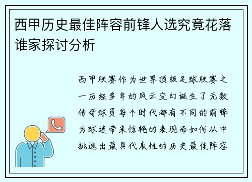 西甲历史最佳阵容前锋人选究竟花落谁家探讨分析