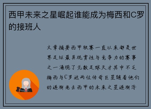 西甲未来之星崛起谁能成为梅西和C罗的接班人