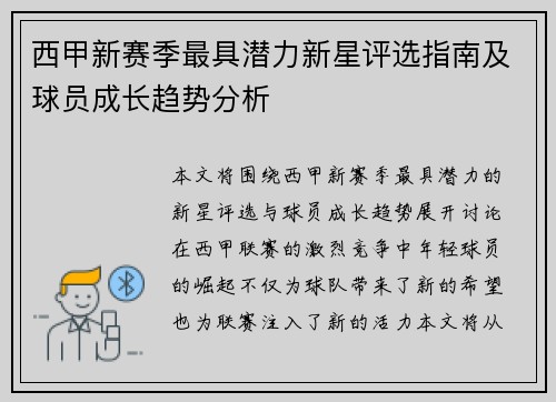 西甲新赛季最具潜力新星评选指南及球员成长趋势分析